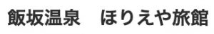 ほりえや旅館