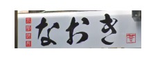 京都焼肉なおき