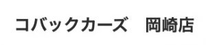 コバックカーズ岡崎店