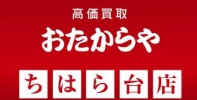 買取専門店 おたからや ちはら台店