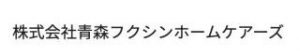 株式会社青森フクシンホームケアーズ