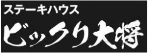 ステーキハウス・ビックリ大将