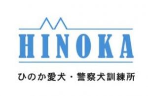 ひのか愛犬警察犬訓練所