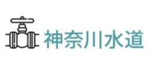 神奈川水道 海老名事業所