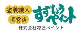 株式会社 涼匠ペイント(すずしょうペイント) 船橋外壁塗装