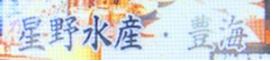 星野水産・豊海 八丁堀本店