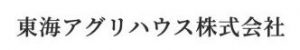 東海アグリハウス株式会社