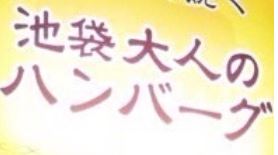 池袋大人のハンバーグ