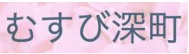 特定非営利活動法人あじさい むすび深町