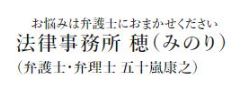 法律事務所 穂