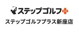 ステップゴルフプラス新座店