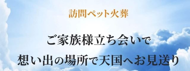 訪問ペット火葬 想花