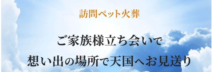 訪問ペット火葬 想花