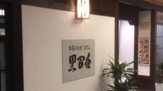 季節料理・おでん 黒百合