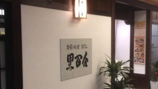 季節料理・おでん 黒百合