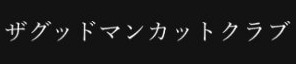 ザ グッドマンカットクラブ