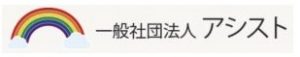一般社団法人アシスト
