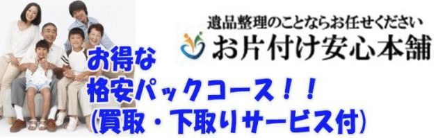 お片付け安心 本舗