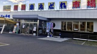 姫路まえどれ市場