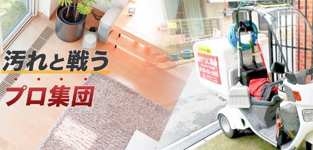 おそうじ革命 越谷大袋店