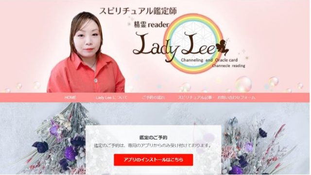 スピリチュアル鑑定師 Lady Lee