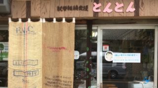 就労継続B型事業所とんとん