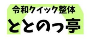 令和ｸｲｯｸ整体 ととのっ亭