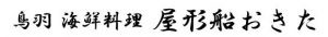 鳥羽海鮮料理屋形船おきた