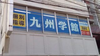 九州学館西新校