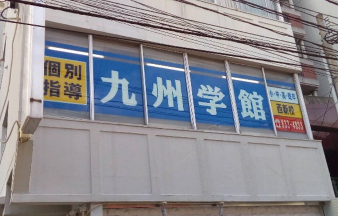 九州学館西新校