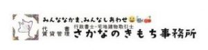 華行政書士法人 さかなのきもち事務所