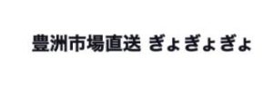 豊洲市場直送 ぎょぎょぎょ