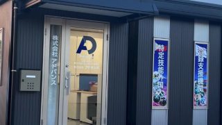 株式会社アドバンス
