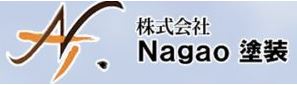 （株）Nagao塗装