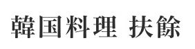 韓国料理 扶餘DX 仙台泉セルバテラス店