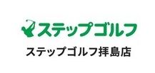 ステップゴルフ拝島店