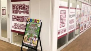 買取専門店 おたからや アクロスプラザ小平店