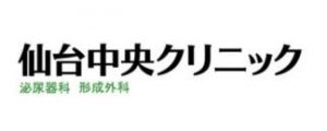 仙台中央形成クリニック