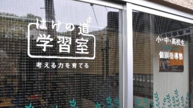 はけの道学習室（合同会社ニーヨリー）