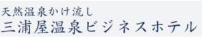 三浦屋温泉ビジネスホテル