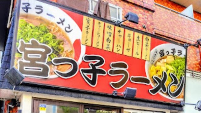 宮っ子ラーメン 西宮中前田店