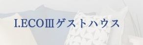 I.ECOⅢゲストハウス