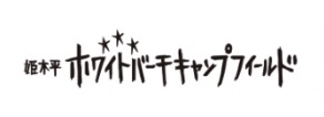姫木平ホワイトバーチキャンプフィールド