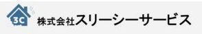 株式会社スリーシーサービス