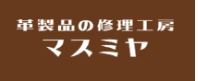 革製品の修理工房 マスミヤ