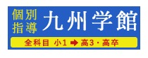 九州学館西新校