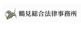 鶴見総合法律事務所