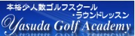 安田ゴルフアカデミー