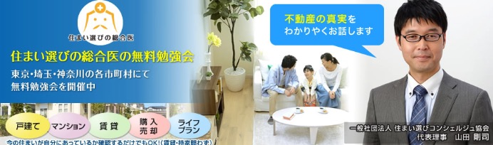 社団法人住まい選びコンシェルジュ協会首都圏事務所