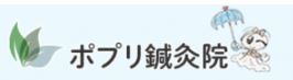 ポプリ鍼灸院